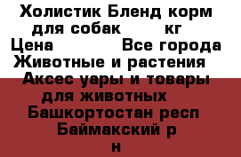 Холистик Бленд корм для собак, 11,3 кг  › Цена ­ 4 455 - Все города Животные и растения » Аксесcуары и товары для животных   . Башкортостан респ.,Баймакский р-н